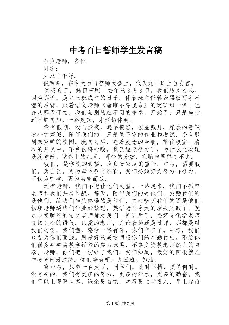 中考百日誓师学生发言_第1页