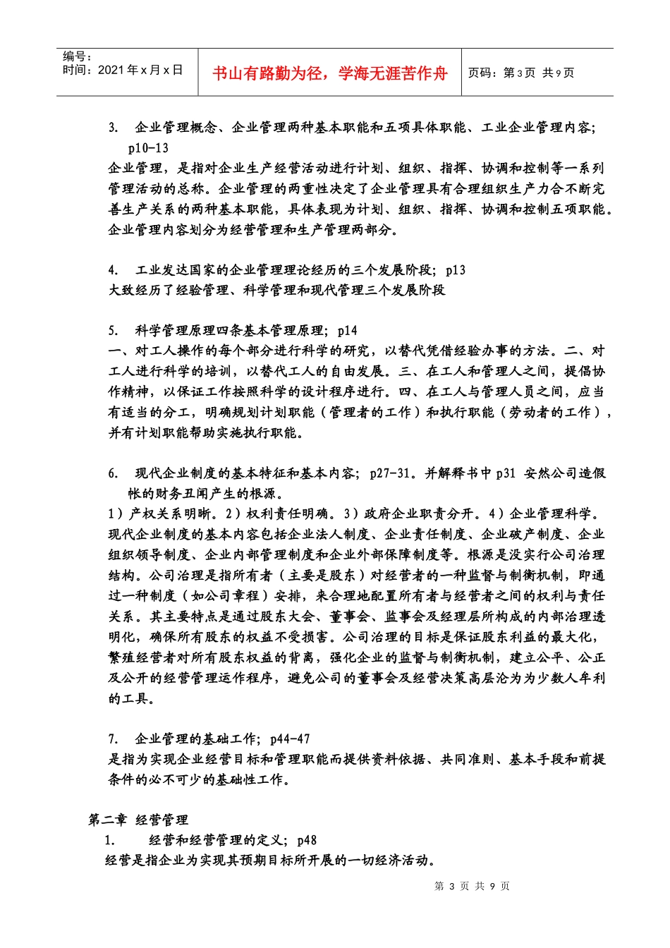 工业企业管理_考前复习提纲_页码(Y101104)_第3页