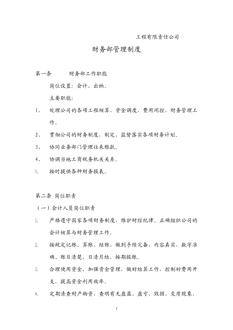 工程公司财务管理制度_第1页