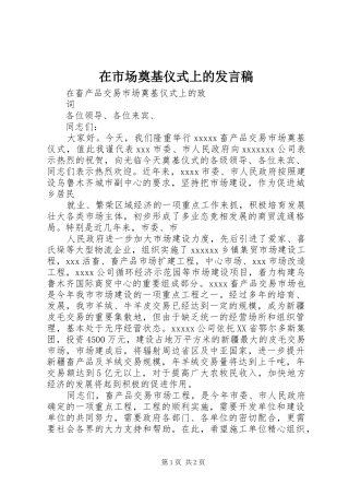 在市场奠基仪式上的发言
