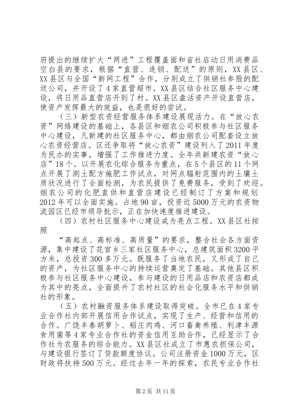 供销社书记在系统工作会发言稿_第2页