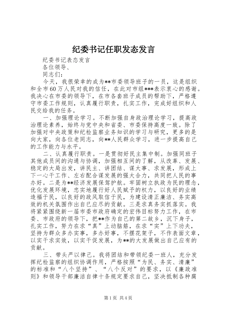 纪委书记任职发态发言稿_第1页