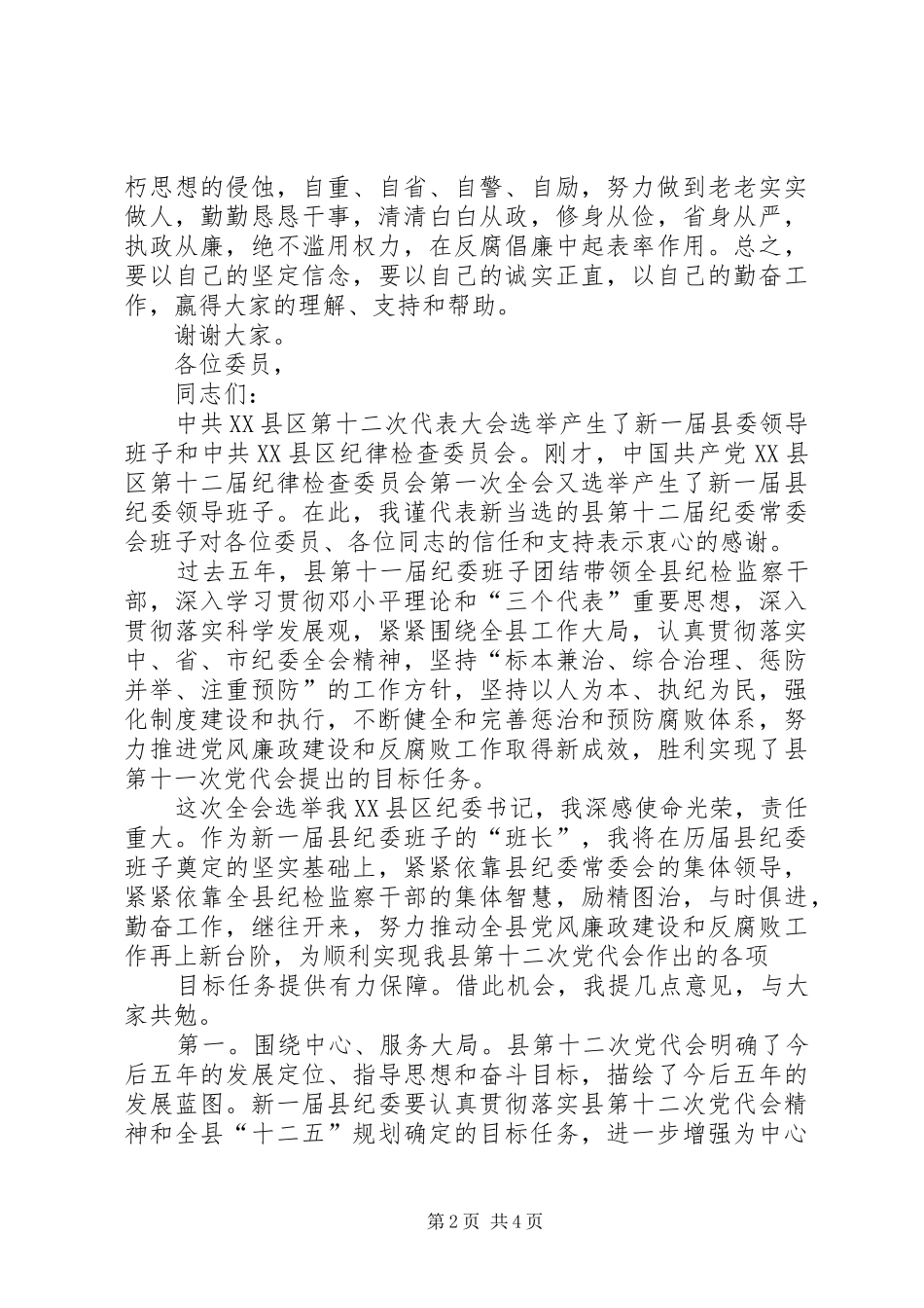 纪委书记任职发态发言稿_第2页