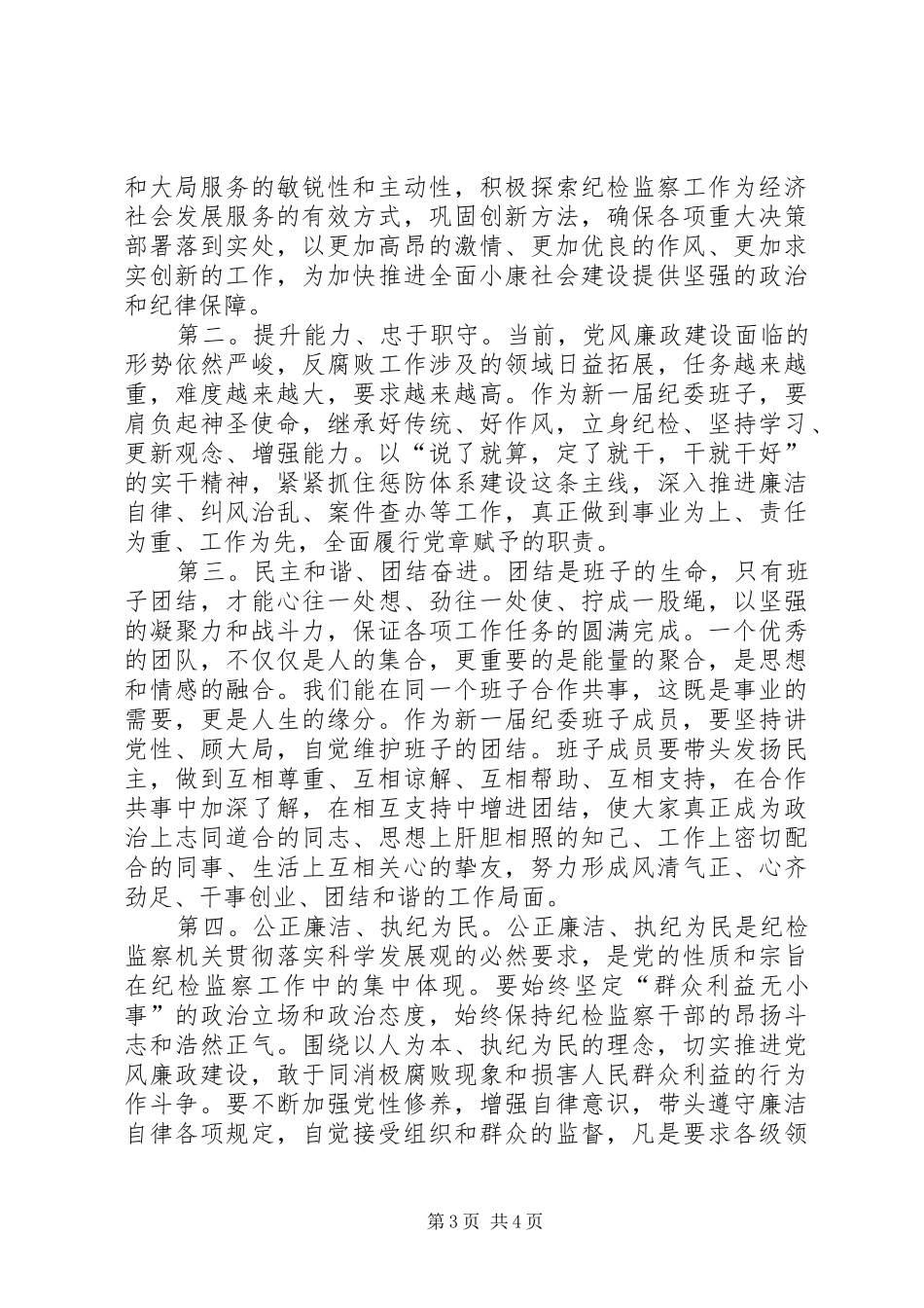 纪委书记任职发态发言稿_第3页