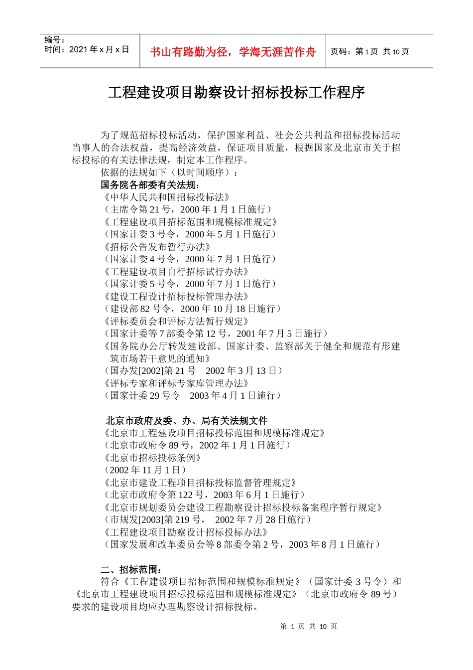 工程建设项目勘察设计招标投标工作程序_第1页