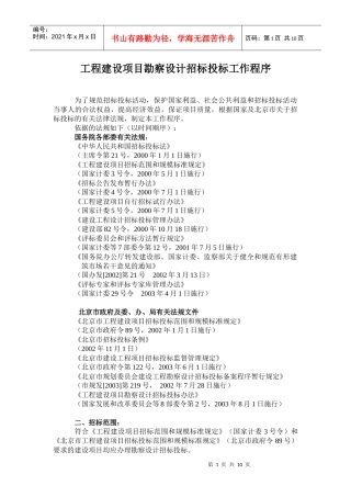 工程建设项目勘察设计招标投标工作程序