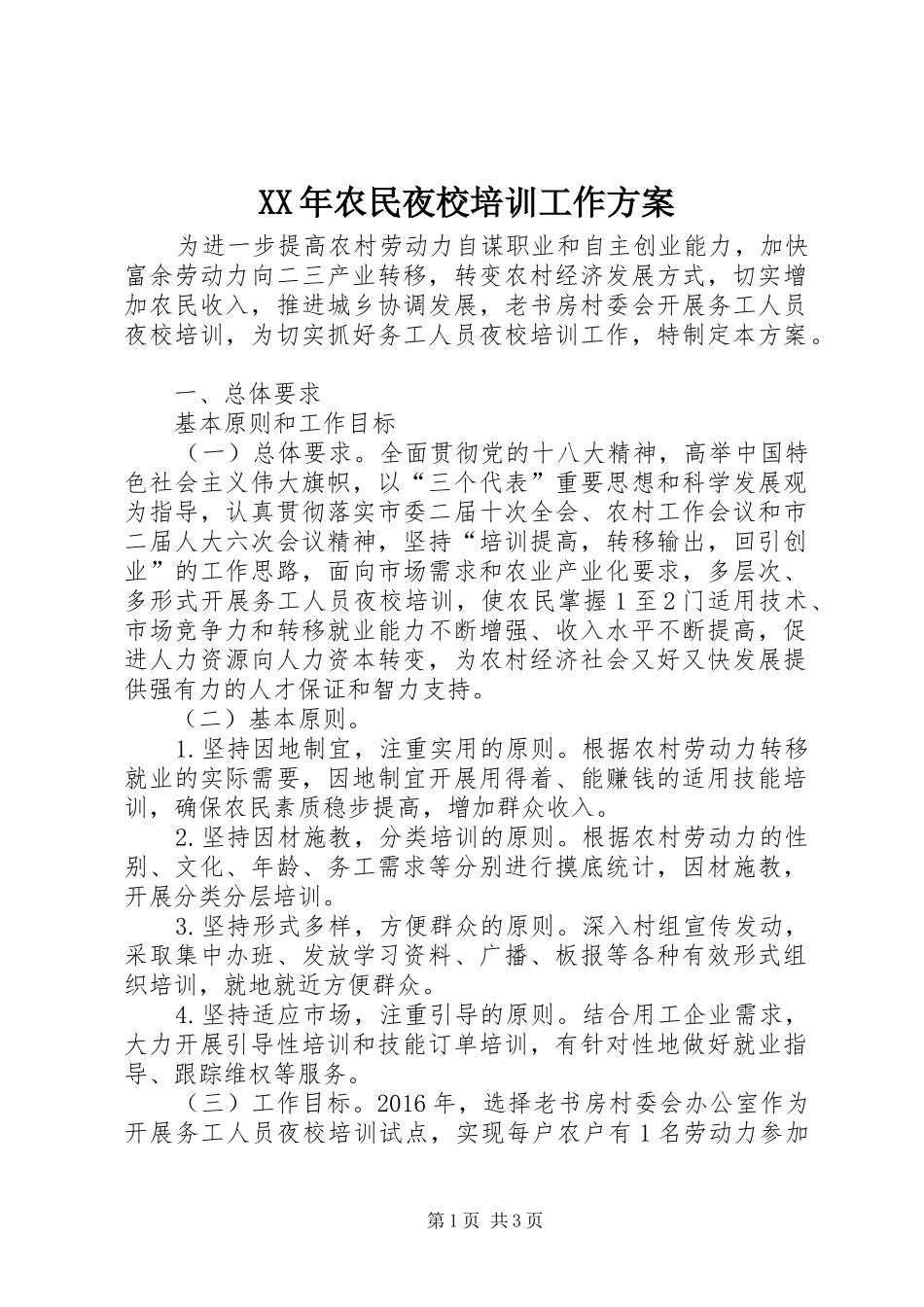 XX年农民夜校培训工作方案_第1页