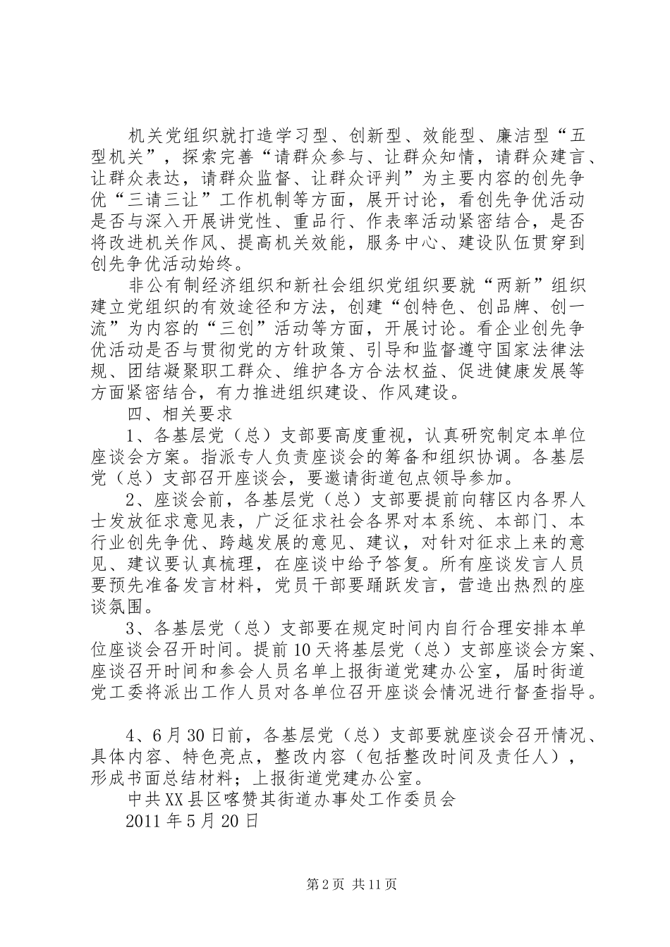 喀办举办“创先争优跨越式发展”党建工作座谈会方案_第2页