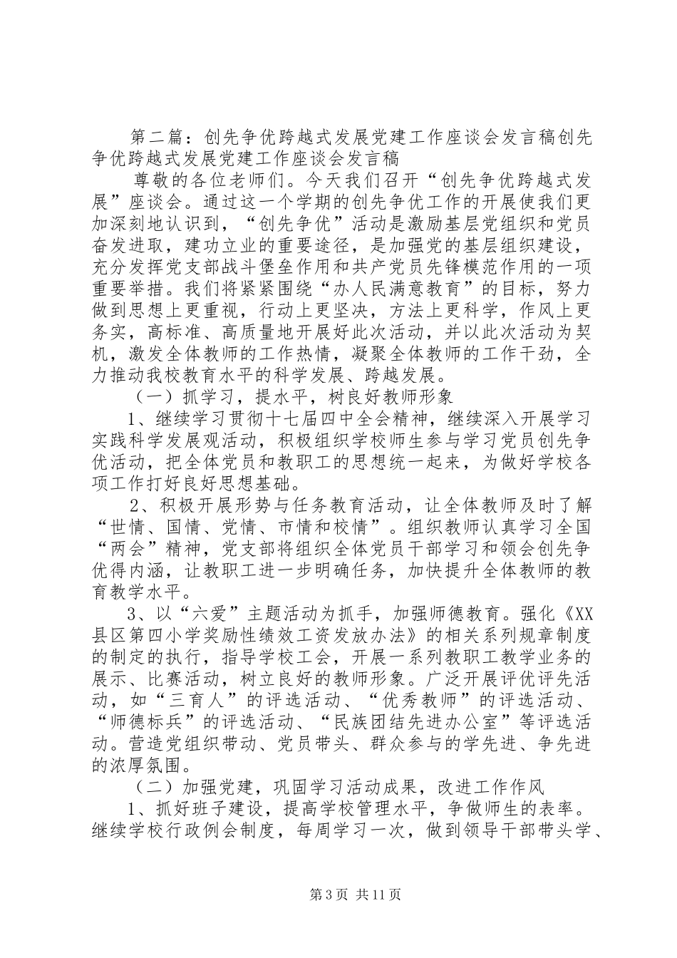 喀办举办“创先争优跨越式发展”党建工作座谈会方案_第3页