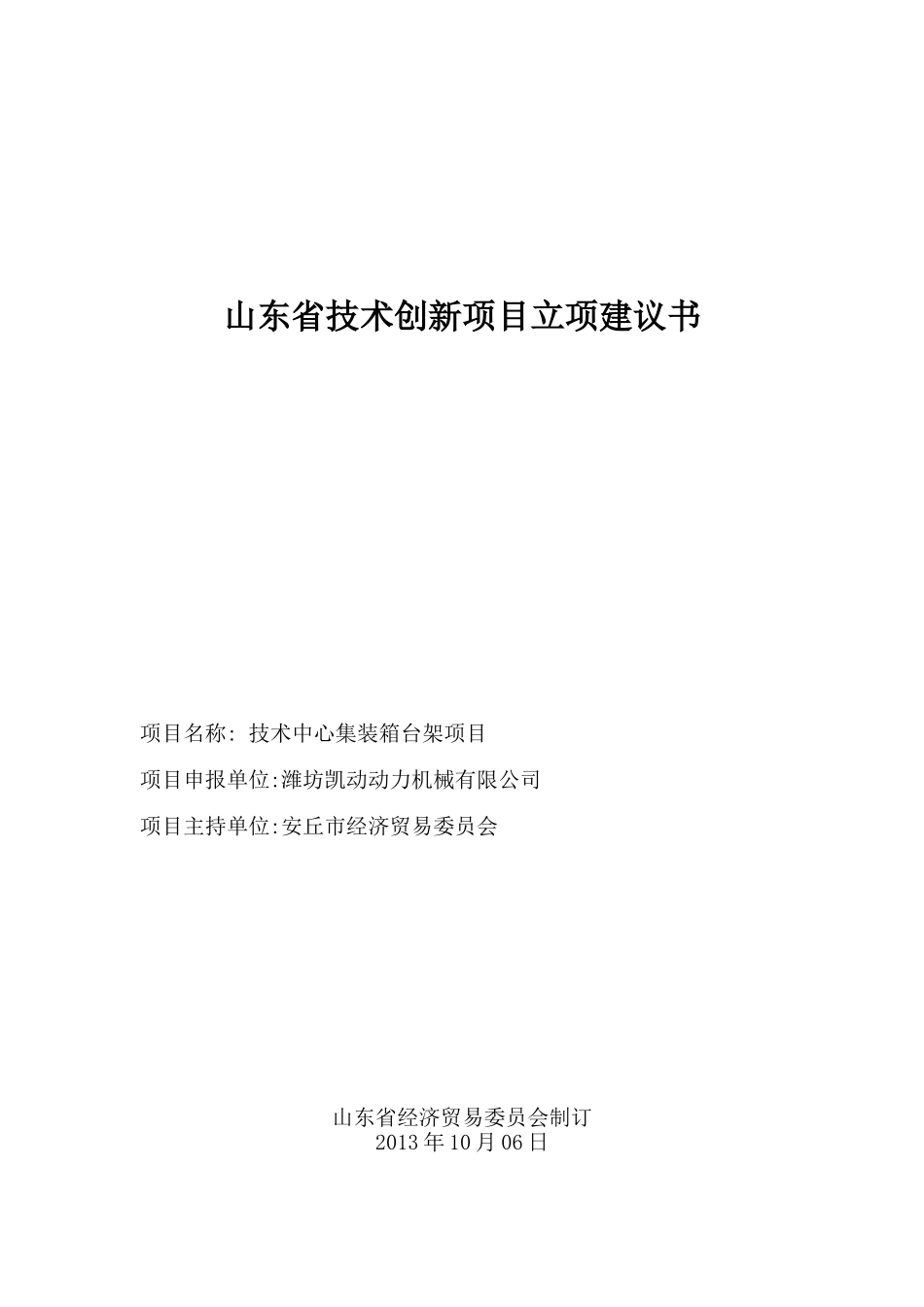 山东省技术创新项目立项建议书_第1页