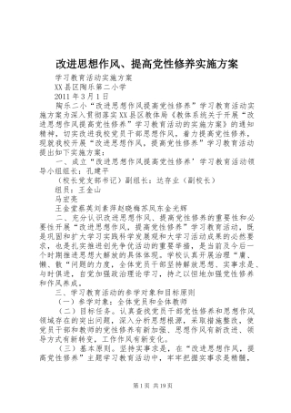 改进思想作风、提高党性修养实施方案