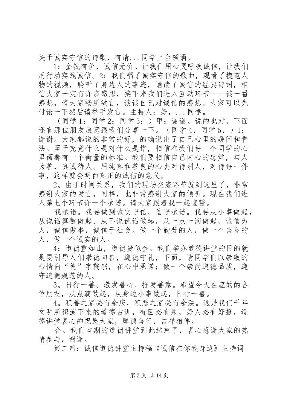 道德讲堂诚信主持稿范文_第2页