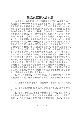 新党员宣誓大会发言稿