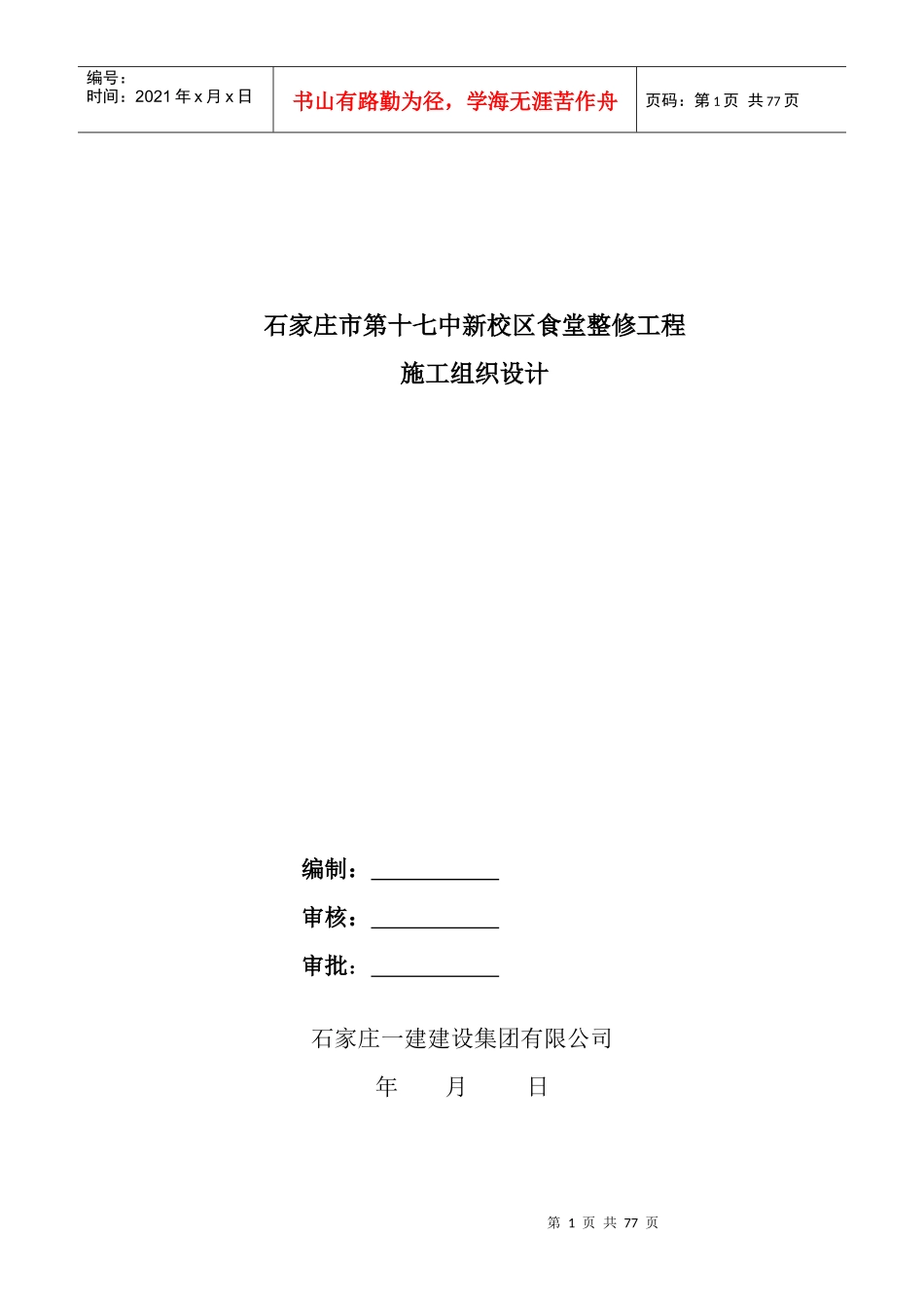 市十七中食堂工程施组1752_第1页
