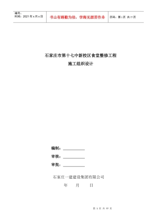 市十七中食堂工程施组1752