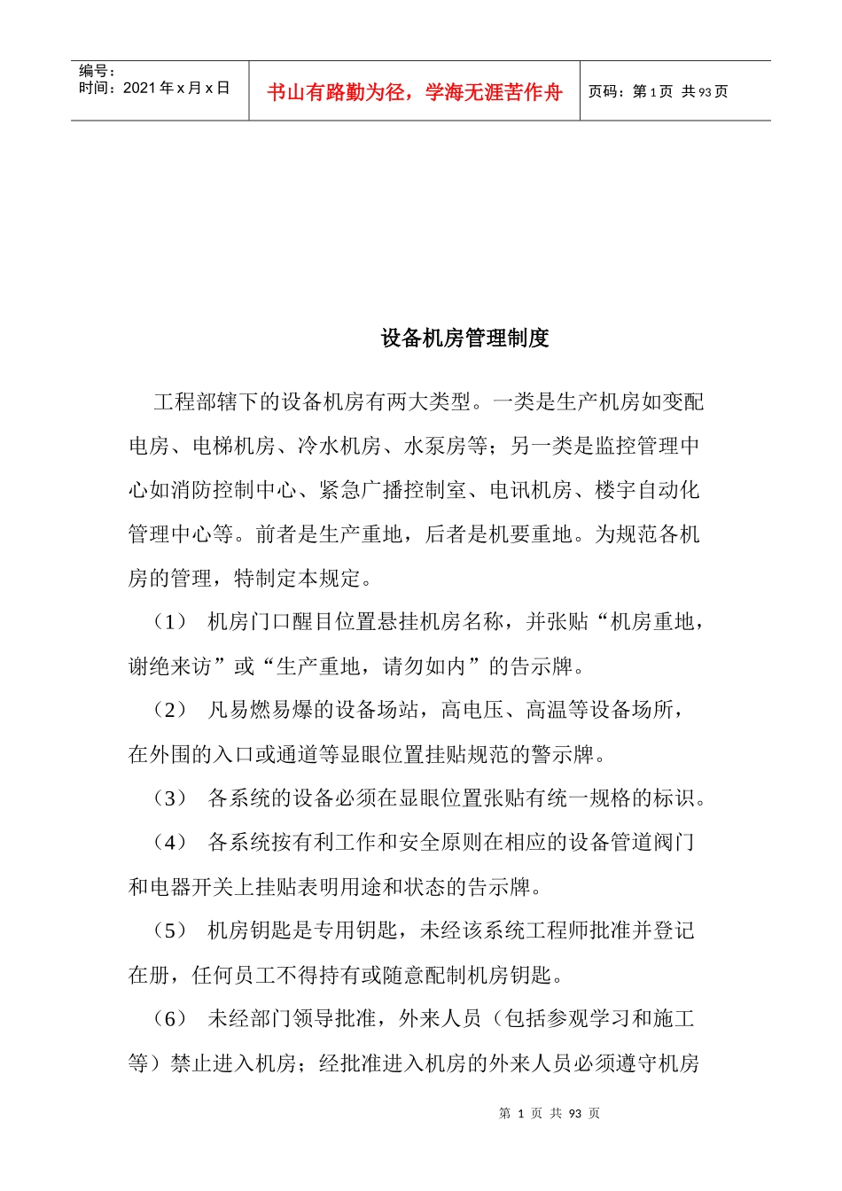 工程部手册设备机房管理制度(doc41)aci_第1页