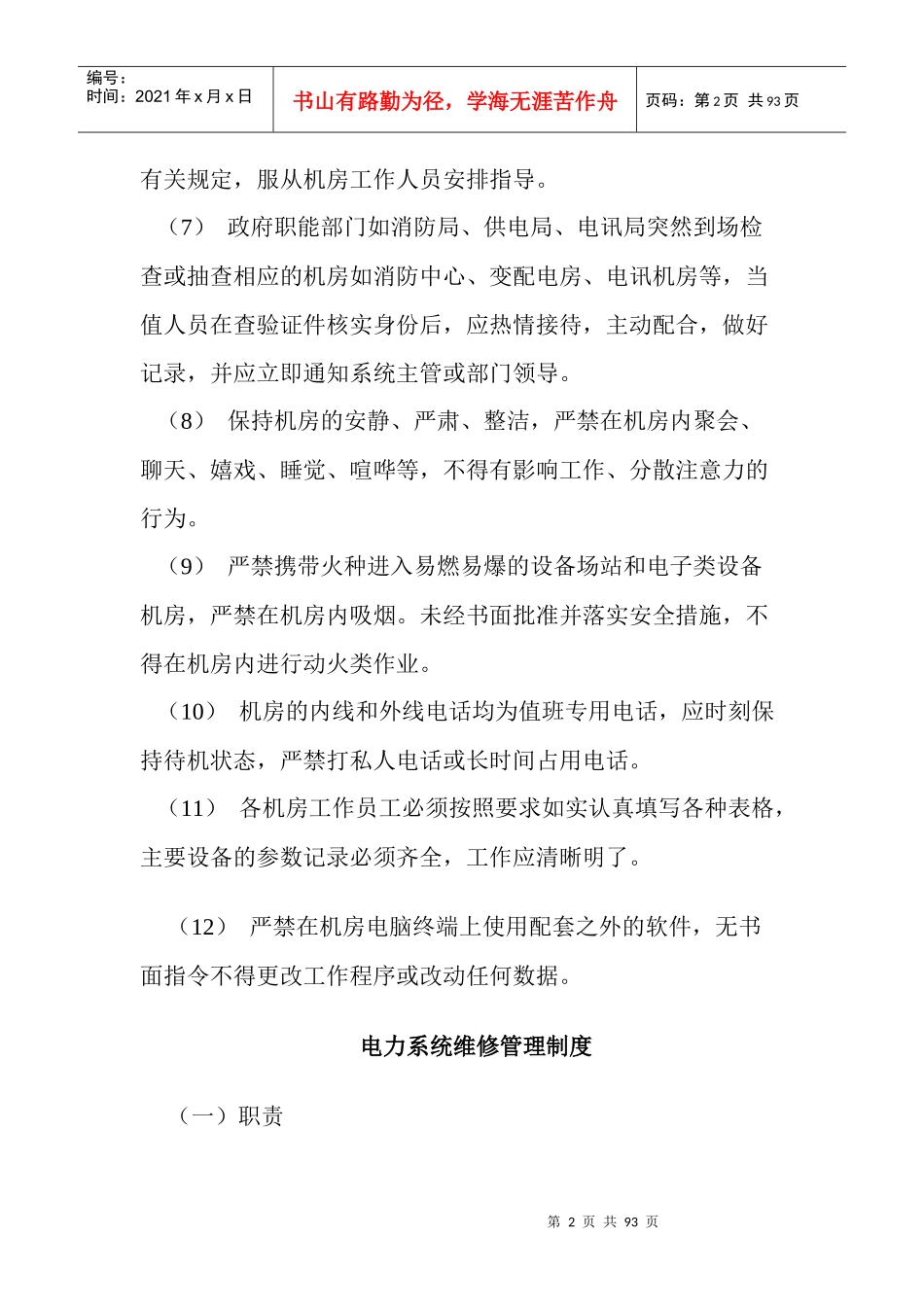 工程部手册设备机房管理制度(doc41)aci_第2页