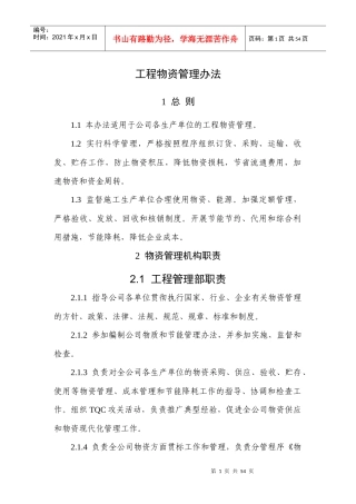 工程物资采购管理