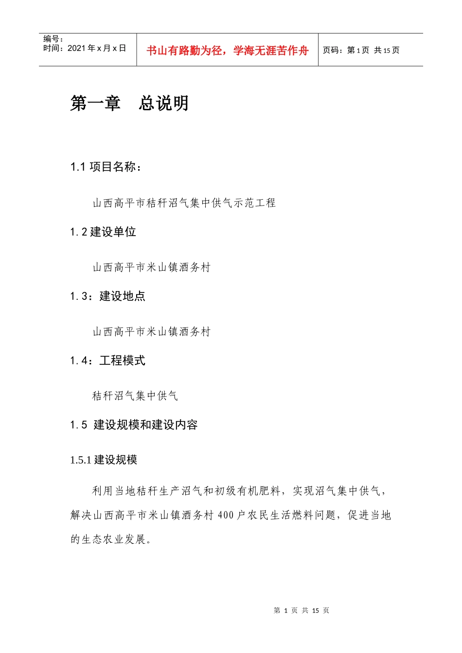 山西高平市秸秆沼气集中供气示范工程_第1页