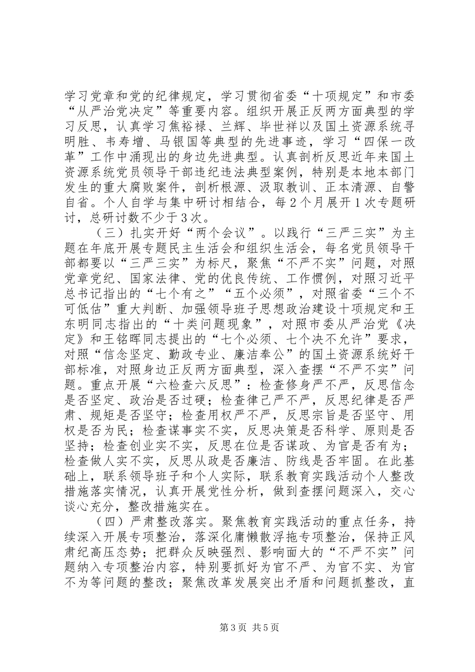 国土局“三严三实”专题教育实施方案_第3页