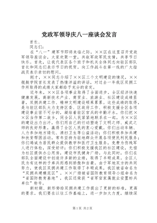 党政军领导庆八一座谈会发言稿