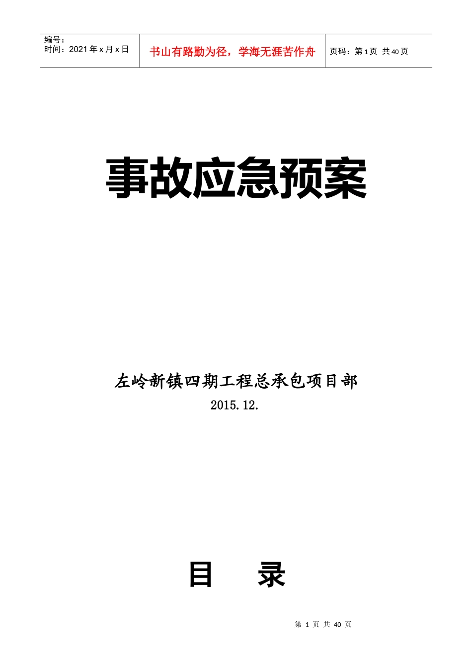 工程事故应急预案(DOC 36页)_第1页
