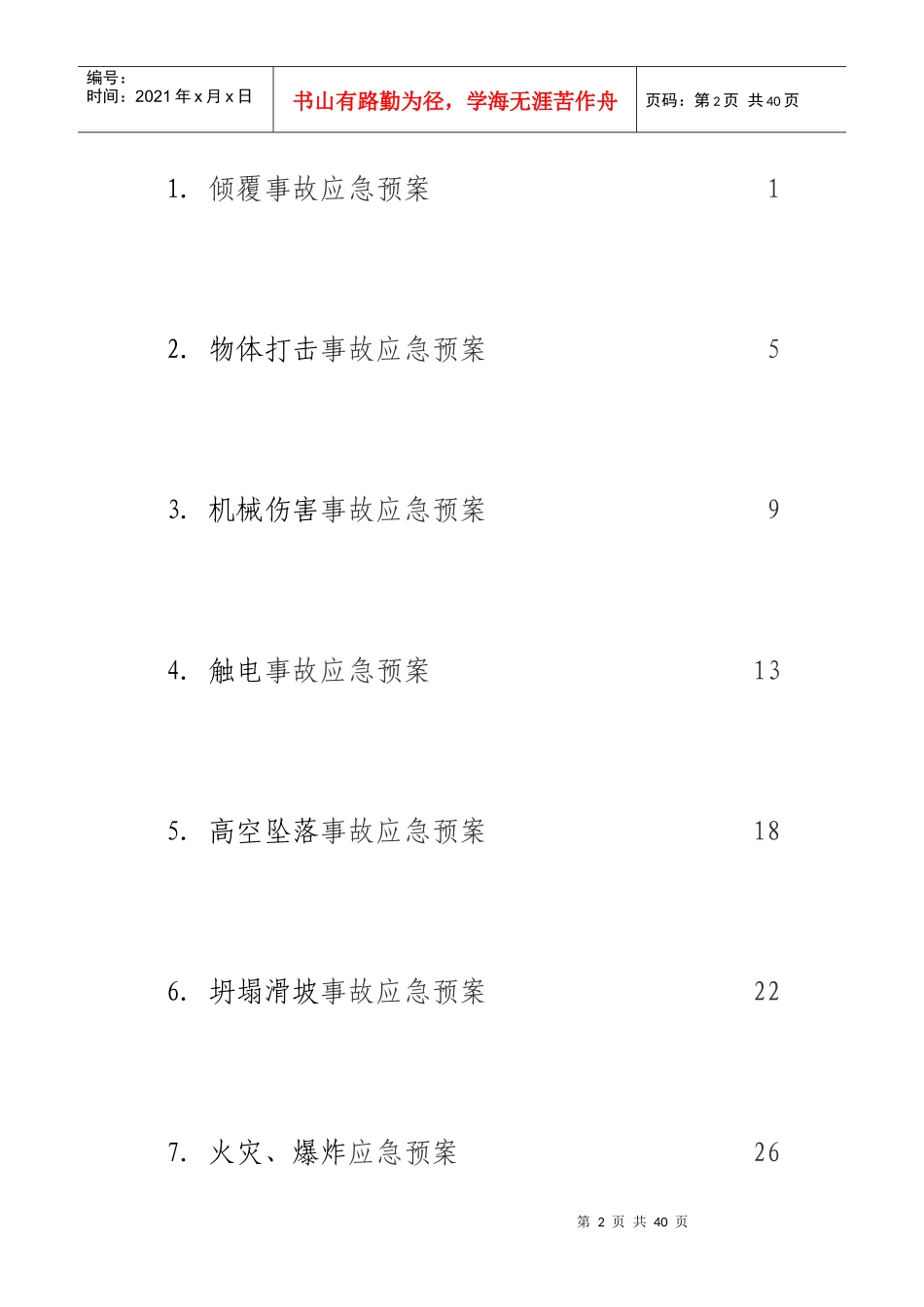 工程事故应急预案(DOC 36页)_第2页