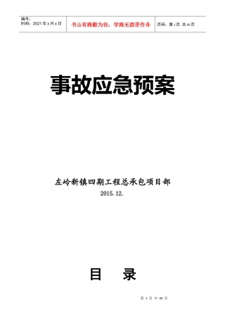工程事故应急预案(DOC 36页)