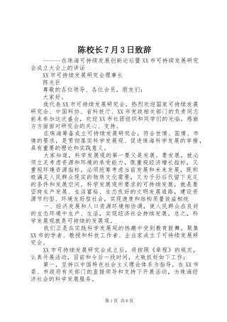 陈校长7月3日演讲致辞范文