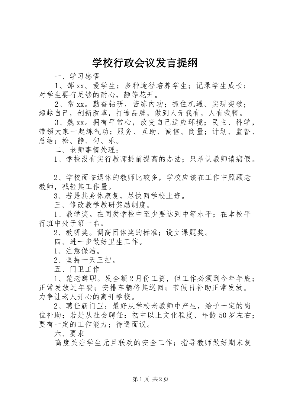 学校行政会议发言材料_第1页