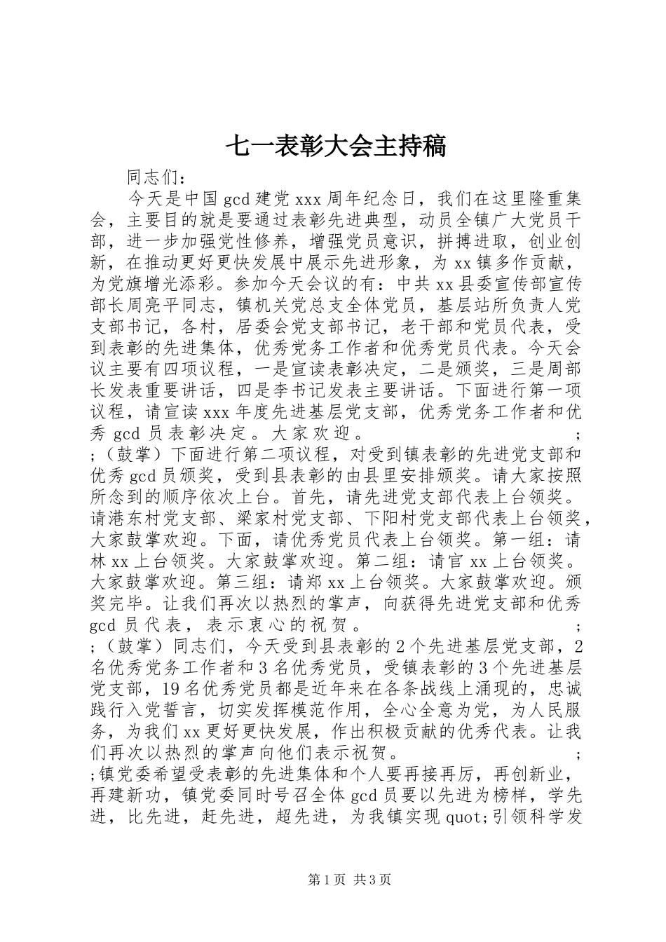 七一表彰大会主持稿范文_第1页