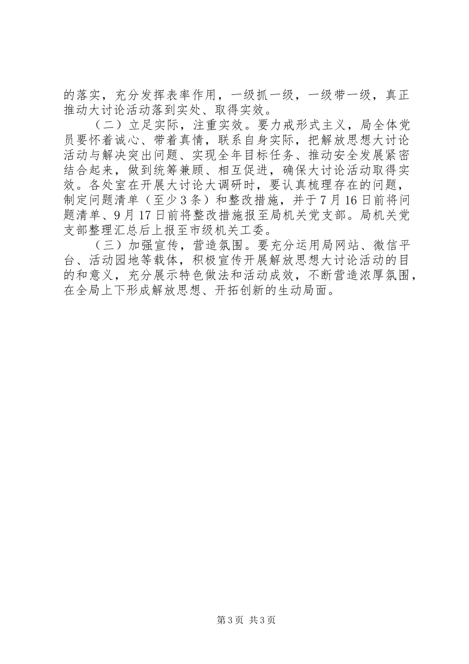 安监局解放思想大讨论活动方案_第3页