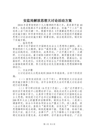 安监局解放思想大讨论活动方案