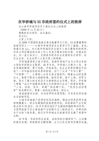 在华侨城与XX市政府签约仪式上的致辞演讲(5)
