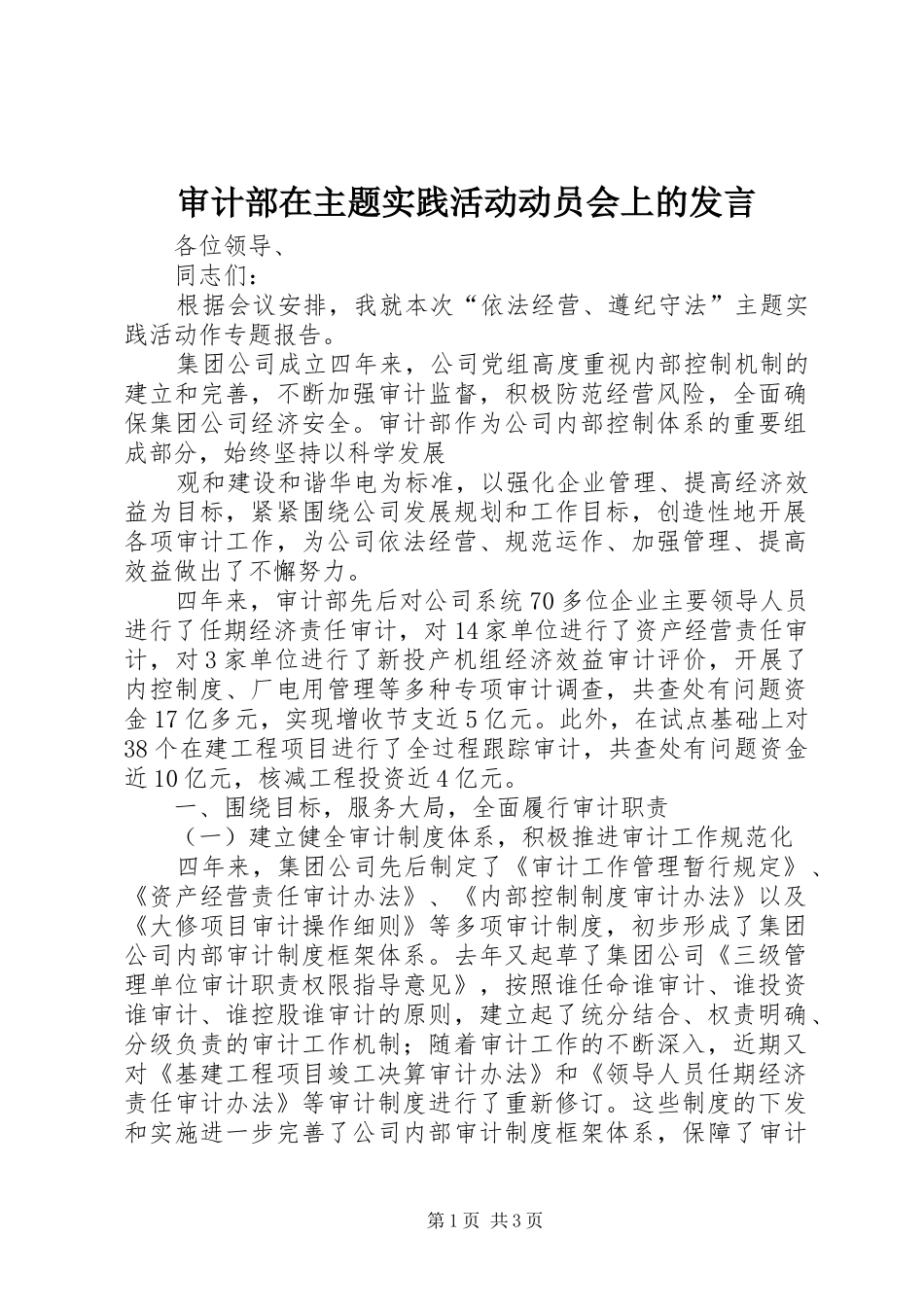 审计部在主题实践活动动员会上的发言稿_第1页