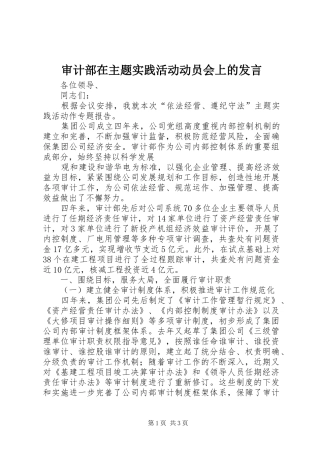 审计部在主题实践活动动员会上的发言稿