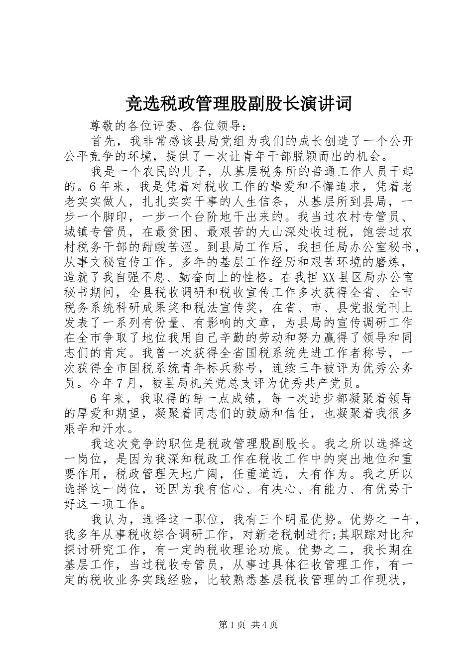 竞选税政管理股副股长演讲稿词_第1页