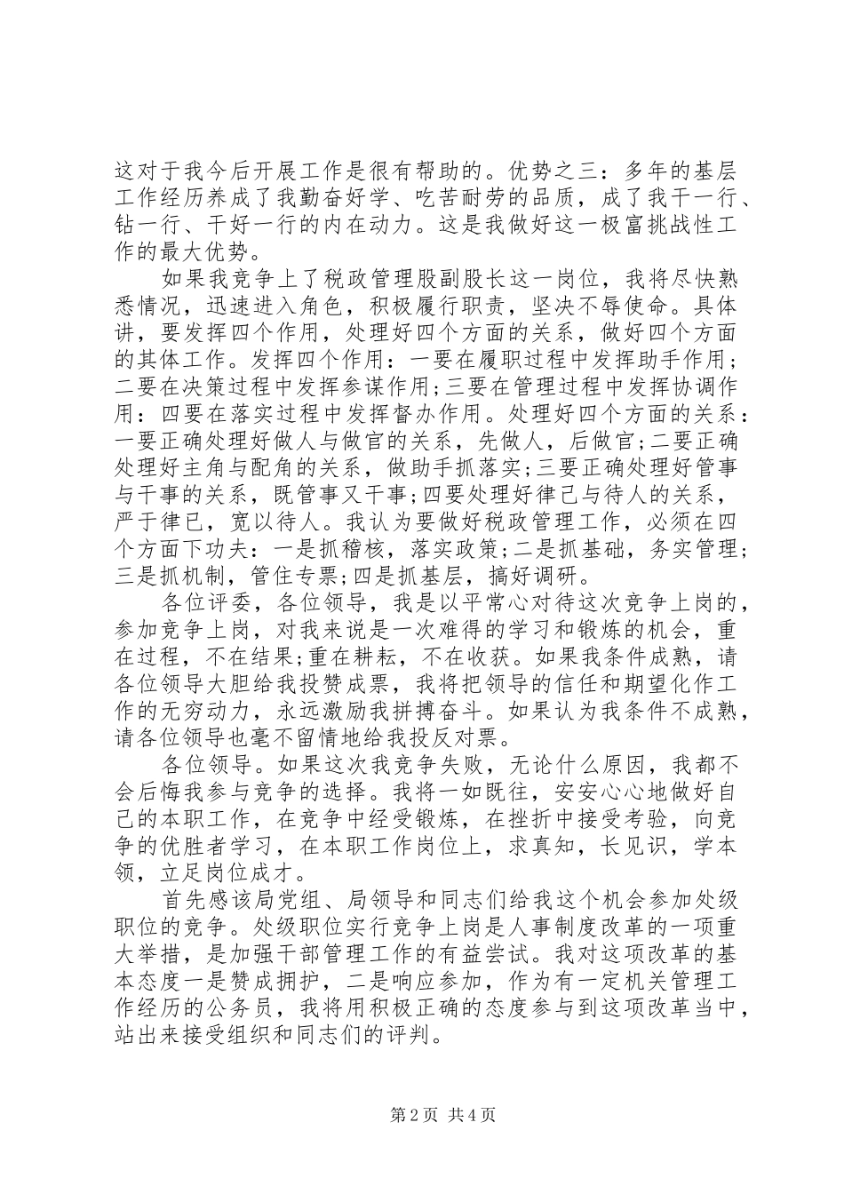 竞选税政管理股副股长演讲稿词_第2页