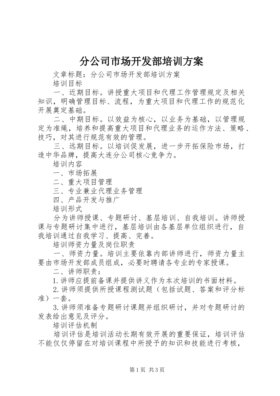 分公司市场开发部培训方案_第1页