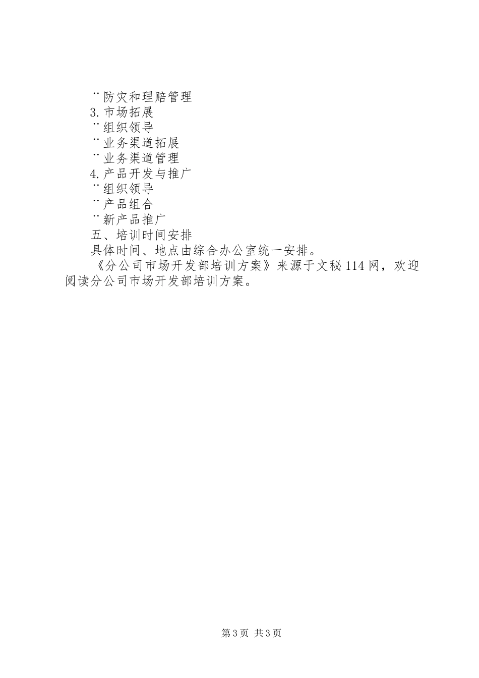 分公司市场开发部培训方案_第3页