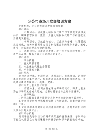 分公司市场开发部培训方案