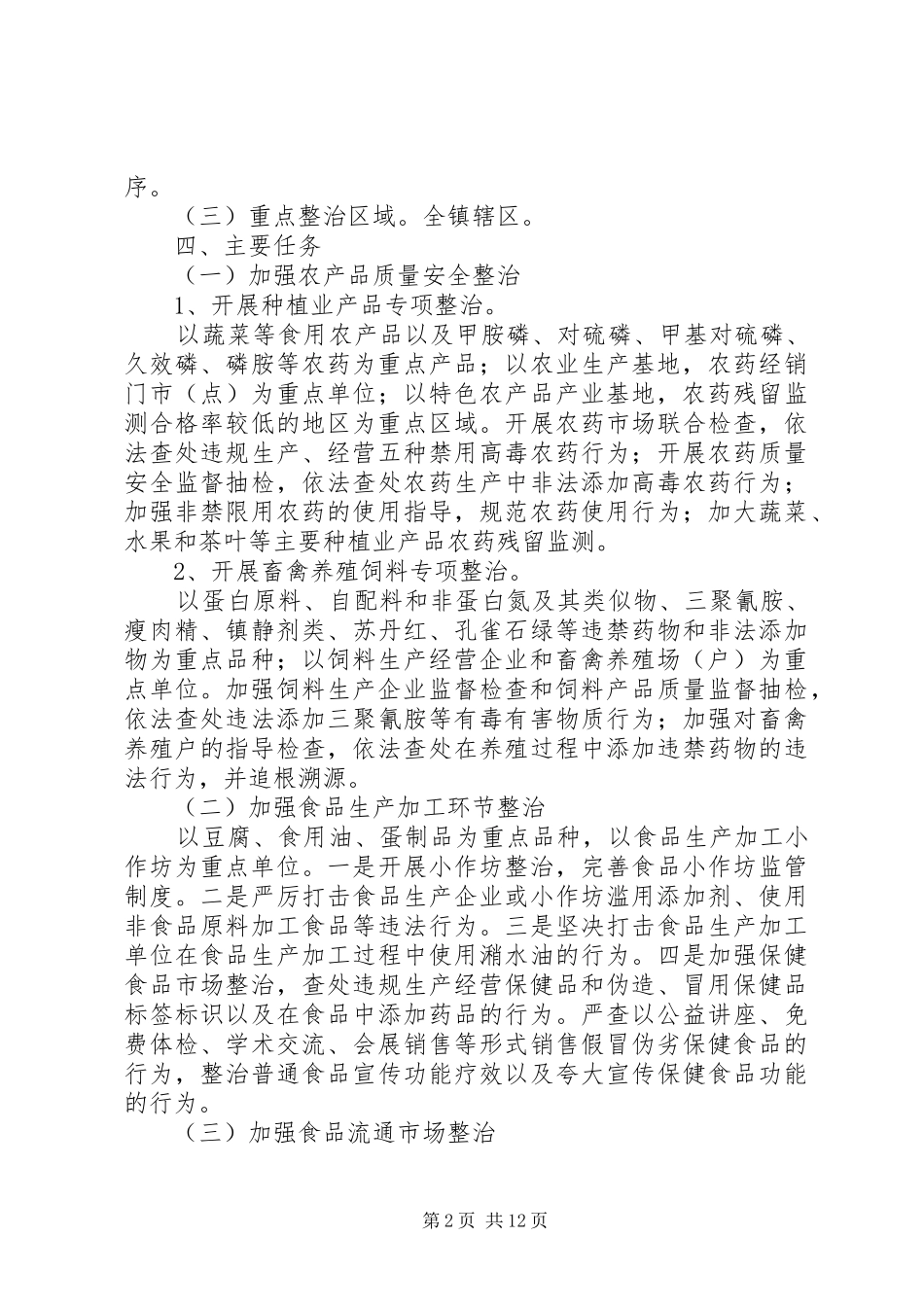 百日食品安全生产活动方案_第2页