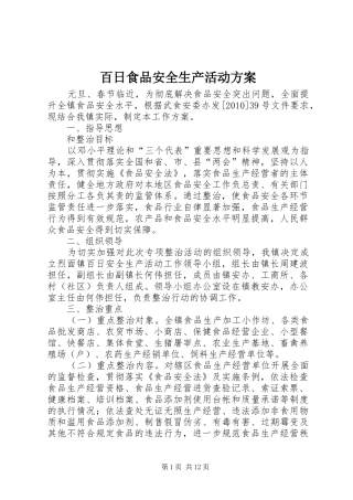 百日食品安全生产活动方案