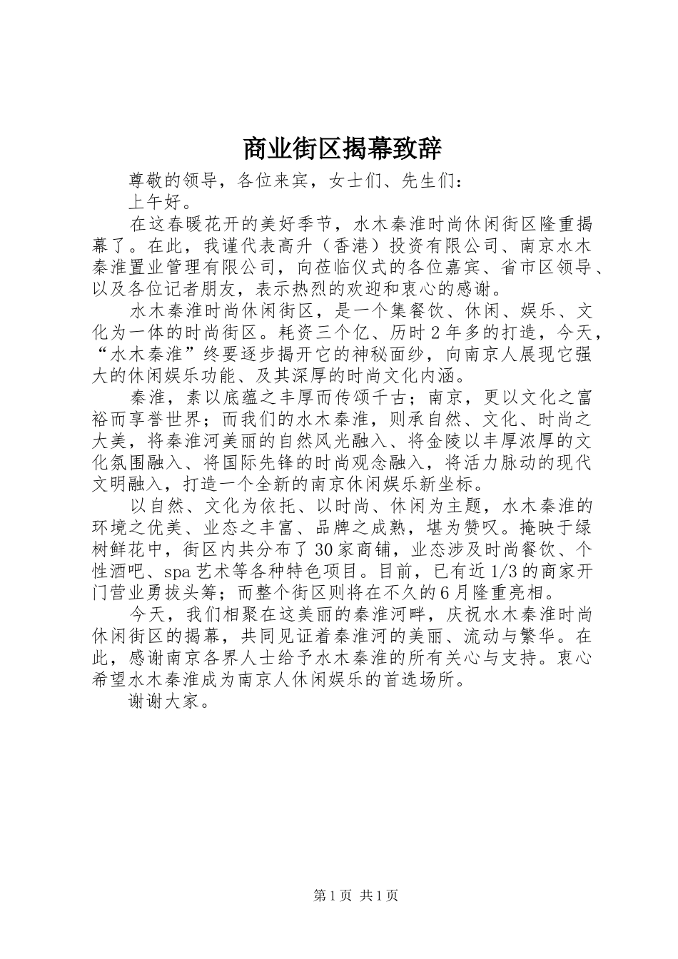 商业街区揭幕致辞演讲范文_第1页
