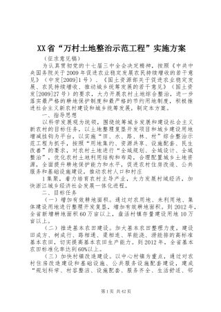 XX省“万村土地整治示范工程”实施方案
