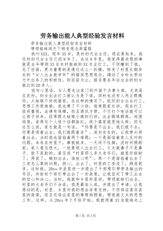 劳务输出能人典型经验发言材料致辞