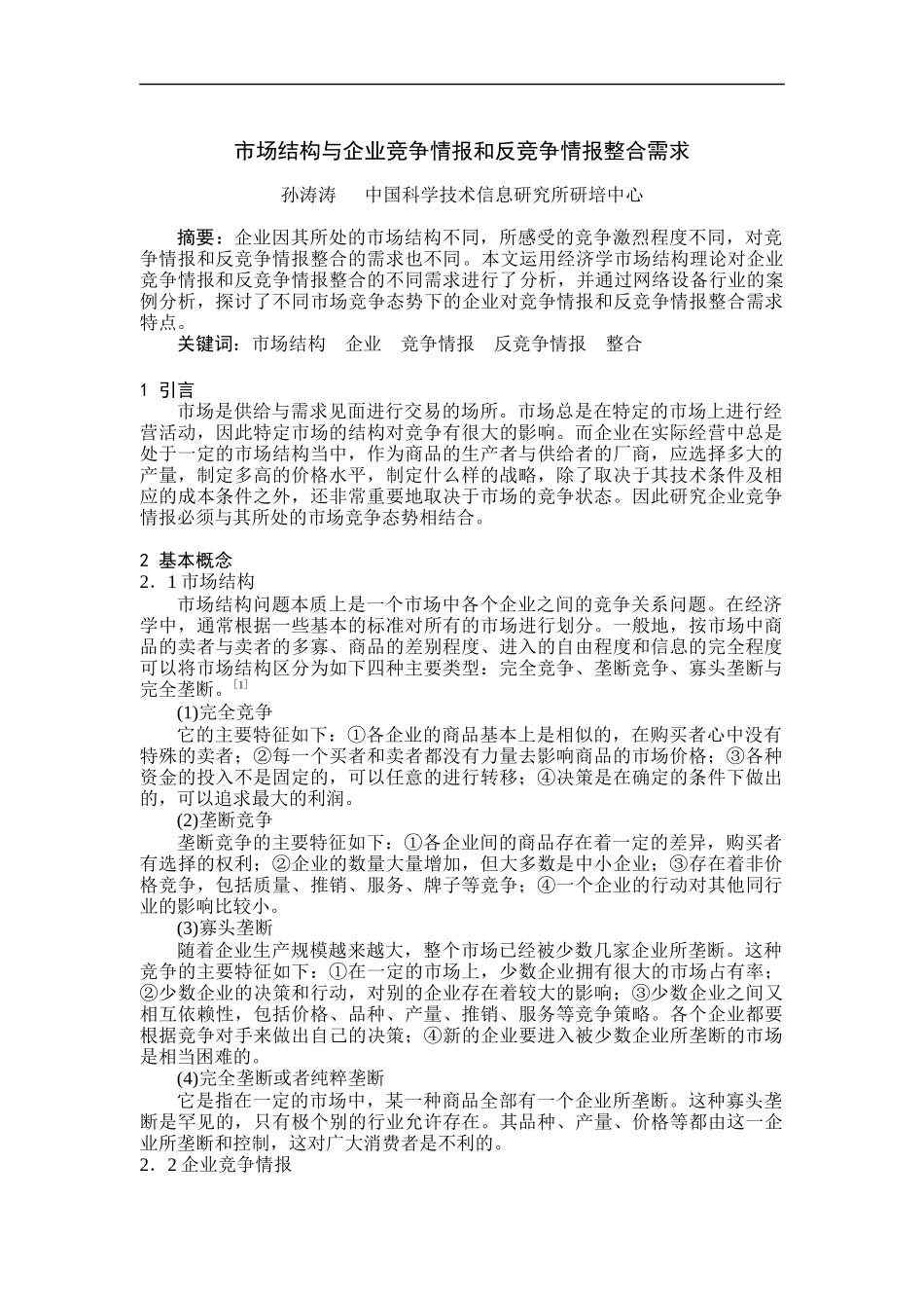 市场结构与企业竞争情报及反竞争情报整合_第1页