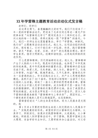 XX年学雷锋主题教育活动启动仪式发言