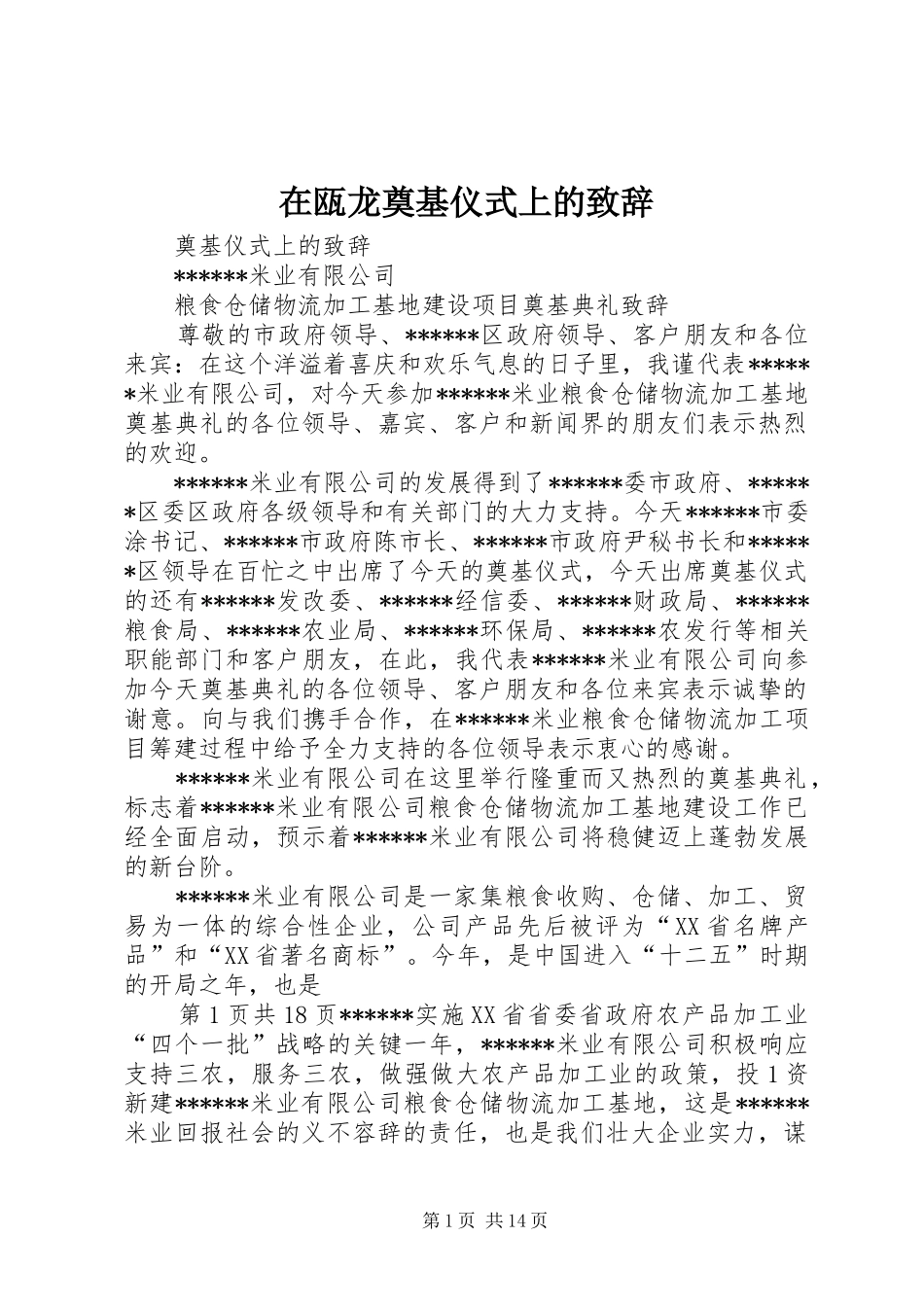 在瓯龙奠基仪式上的致辞演讲范文_第1页