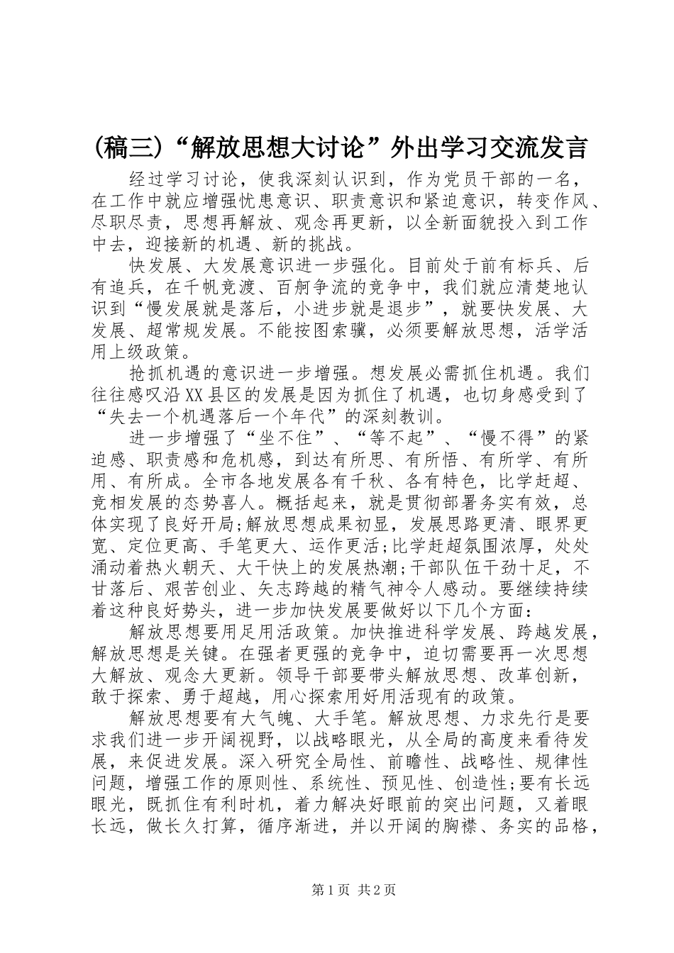 (稿三)“解放思想大讨论”外出学习交流发言稿范文_第1页